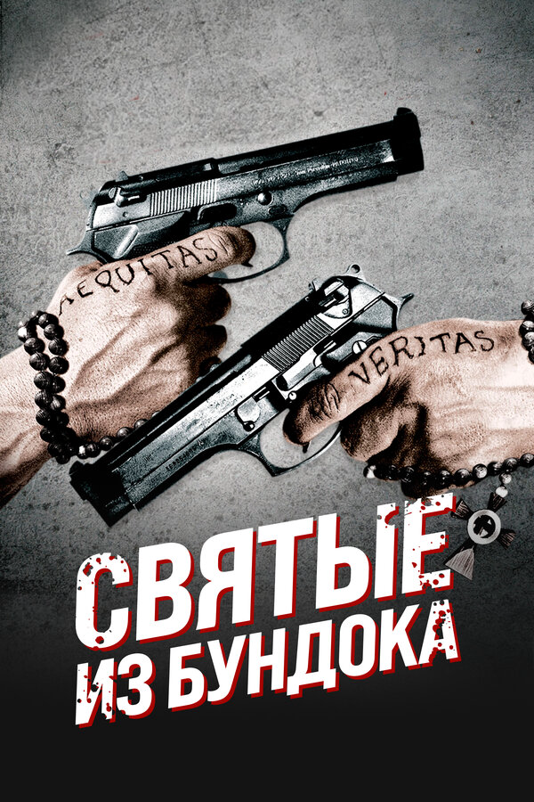 Святые из Бундока 1999 постер